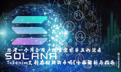 思考一个符合用户搜索需求并且的优质

Tokenim支持存储狗狗币吗？全面解析与指南