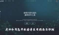 库神冷钱包平板安卓使用指南与评测