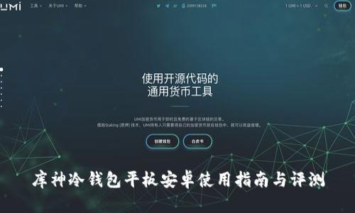 库神冷钱包平板安卓使用指南与评测