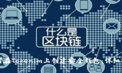 如何在Tokenim上创建安全钱