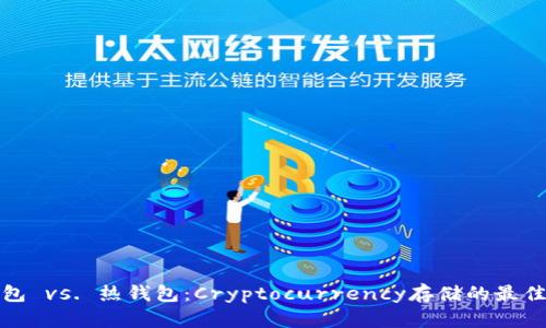 冷钱包 vs. 热钱包：Cryptocurrency存储的最佳选择