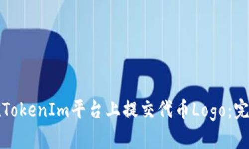 如何在TokenIm平台上提交代币Logo：完整指南