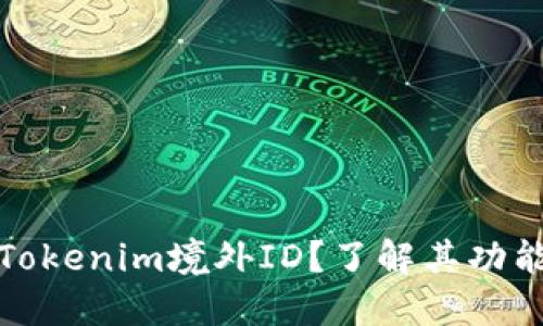 什么是Tokenim境外ID？了解其功能和优势