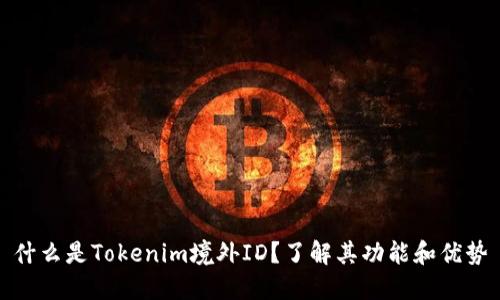 什么是Tokenim境外ID？了解其功能和优势
