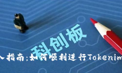 Tokenim导入指南：如何顺利进行Tokenim的导入步骤