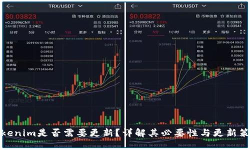 Tokenim是否需要更新？详解其必要性与更新策略