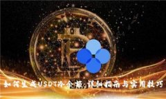 如何生成USDT冷余额：详细指南与实用技巧