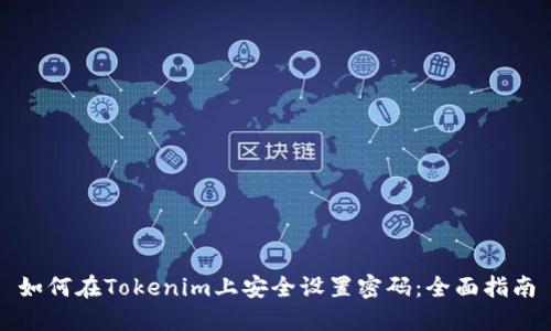 如何在Tokenim上安全设置密码：全面指南