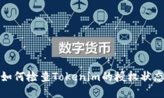 如何检查Tokenim的授权状态