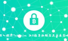 深入探讨Tokenim 2.0投票机制
