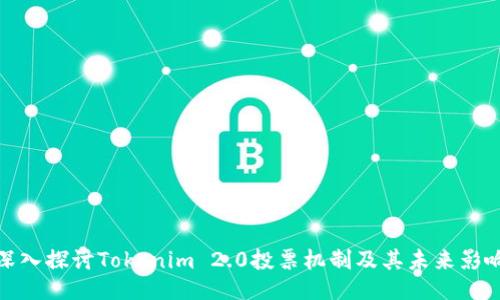 深入探讨Tokenim 2.0投票机制及其未来影响