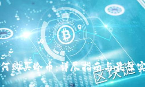 如何购买冷币：详尽指南与最佳实践