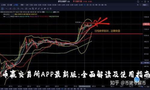 币赢交易所APP最新版：全面解读及使用指南