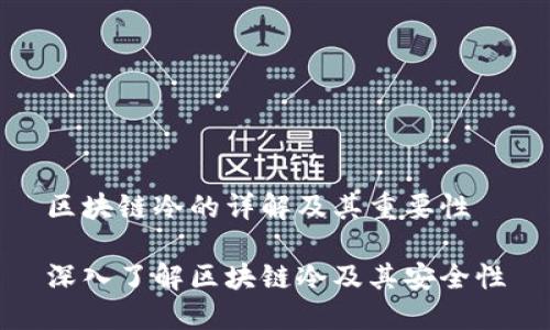 区块链冷的详解及其重要性
深入了解区块链冷及其安全性