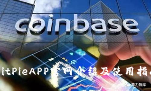 BitPieAPP官网介绍及使用指南