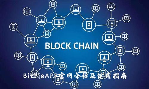 BitPieAPP官网介绍及使用指南