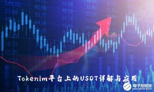 Tokenim平台上的USDT详解与应用