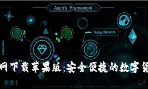 Coincola官网下载苹果版：安全便捷的数字货币交易平台