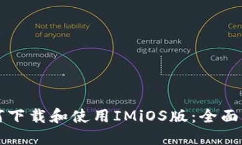 如何下载和使用IMiOS版：全面指南