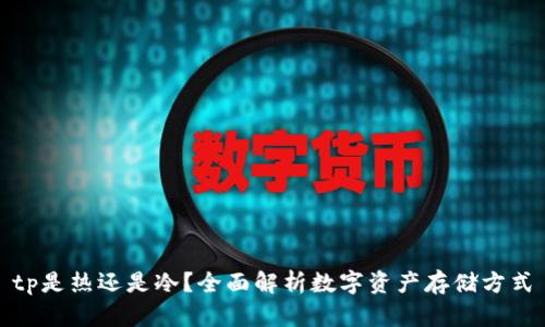 tp是热还是冷？全面解析数字资产存储方式