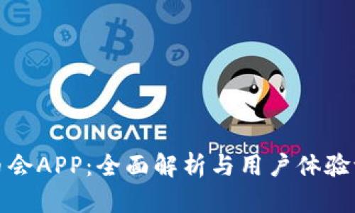 万币会APP：全面解析与用户体验评测