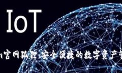 Tokenim官网狐狸：安全便捷