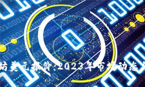 以太坊美元报价：2023年市场动态与分析
