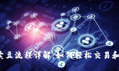 K豆卖豆流程详解：如何轻松交易和提现