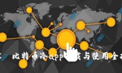 HTC犇比特币冷app下载与使