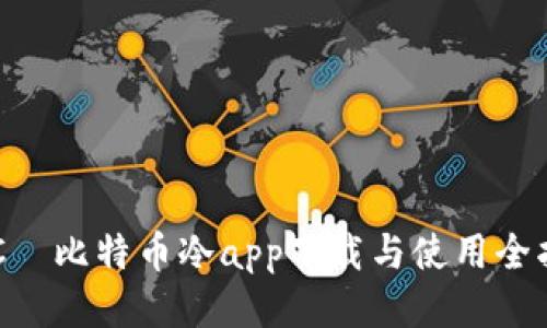 HTC犇比特币冷app下载与使用全指南