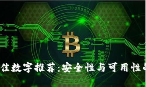 2023年最佳数字推荐：安全性与可用性的全面评测