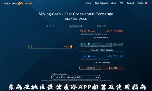 
东南亚地区最优质冷APP推荐及使用指南