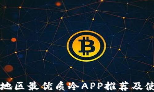 
东南亚地区最优质冷APP推荐及使用指南