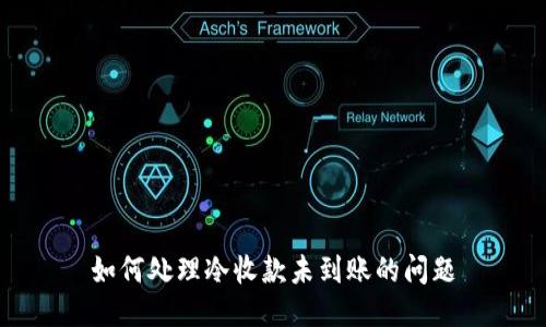 如何处理冷收款未到账的问题
