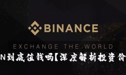 Tokenim的LON到底值钱吗？深度解析投资价值与市场前景