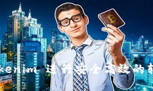 如何使用 Tokenim 进行安全高效的转账：完整教程