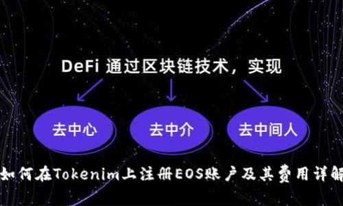 如何在Tokenim上注册EOS账户及其费用详解
