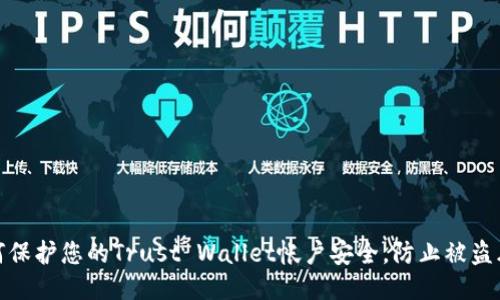 如何保护您的Trust Wallet帐户安全，防止被盗风险