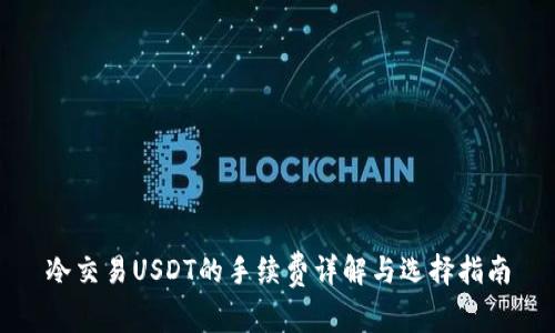 冷交易USDT的手续费详解与选择指南