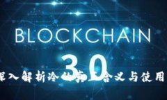 tg：深入解析冷的真正含义