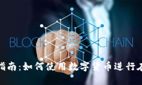 数字货币购物指南：如何使用数字货币进行在线和线下购物