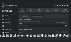 飞天诚信硬件冷：全方位