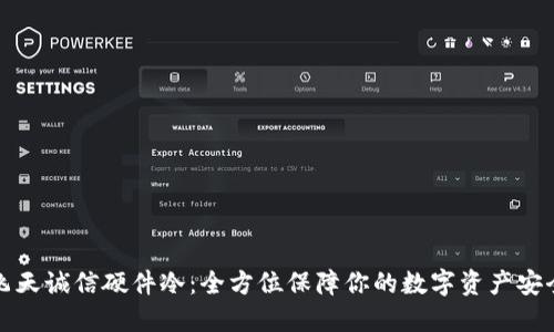 飞天诚信硬件冷：全方位保障你的数字资产安全