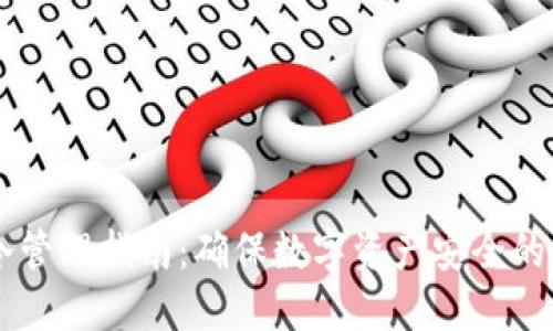 交易所冷管理指南：确保数字资产安全的最佳实践