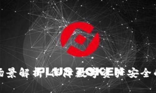 冷的使用场景解析：保障数字资产安全的最佳选择