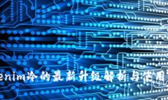 Tokenim冷的最新升级解析与