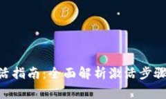 tokenim激活指南：全面解析激活步骤与常见问题