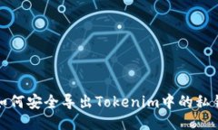 如何安全导出Tokenim中的私钥