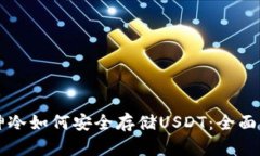 库神冷如何安全存储USDT：
