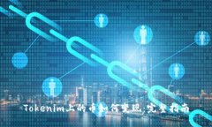 Tokenim上的币如何变现：完整指南